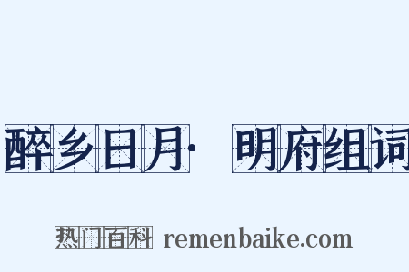 醉乡日月·明府组词是什么意思的图片
